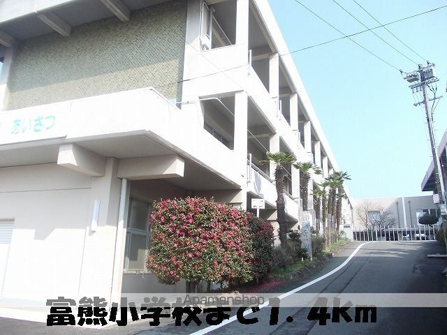 小学校　冨熊小学校（小学校）まで1400m