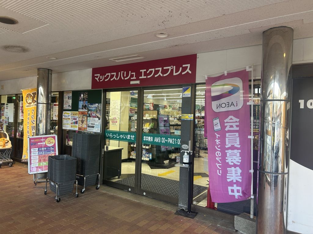 スーパー　マックスバリュエクスプレス徳力店（スーパー）まで2000m