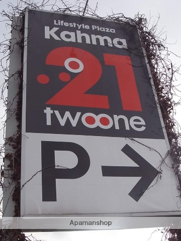 ホームセンター　ＤＣＭカーマ２１熱田店（ホームセンター）まで878m