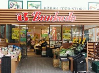 スーパー　文化堂 戸越銀座店（スーパー）まで327m