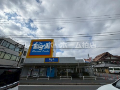 スーパー　ビッグ・エー 豊四季店（スーパー）まで410m