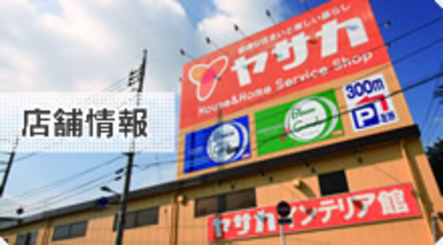 ホームセンター　（株）ヤサカ高幡店（ホームセンター）まで255m