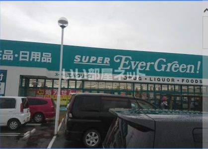 スーパー　スーパーエバグリーン 四ヶ郷店（スーパー）まで1154m