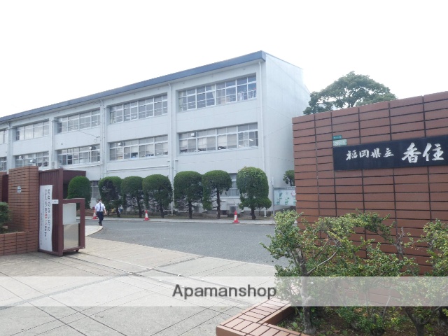 高校・高専　福岡県立香住ケ丘高校（高校・高専）まで347m