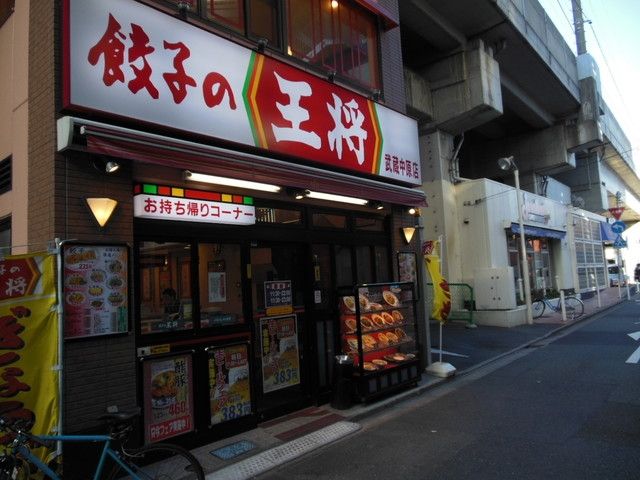 飲食店　餃子の王将武蔵中原店（飲食店）まで505m