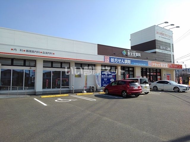 ドラックストア　ドラッグ新生堂御井町店（ドラッグストア）まで630m