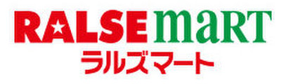 スーパー　ラルズマート16条店（スーパー）まで282m