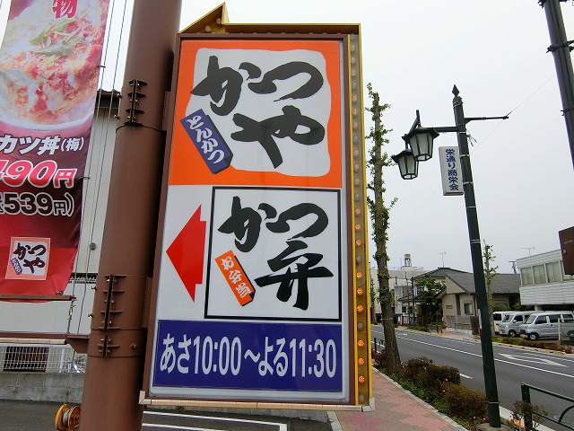 飲食店　かつや 福生店（飲食店）まで264m