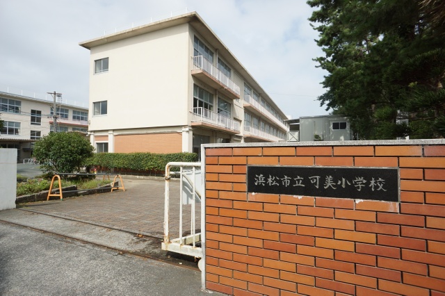 小学校　浜松市立可美小学校（小学校）まで1300m