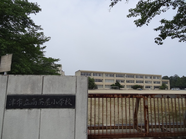 小学校　津市立高茶屋小学校（小学校）まで784m