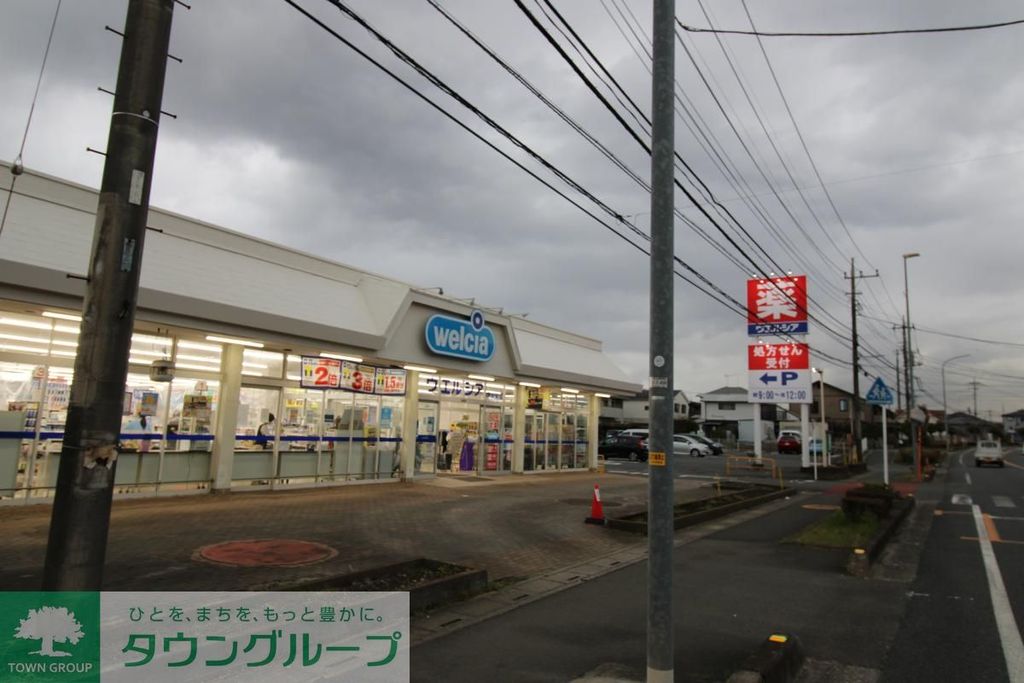 ドラックストア　ウエルシア伊奈栄店（ドラッグストア）まで780m