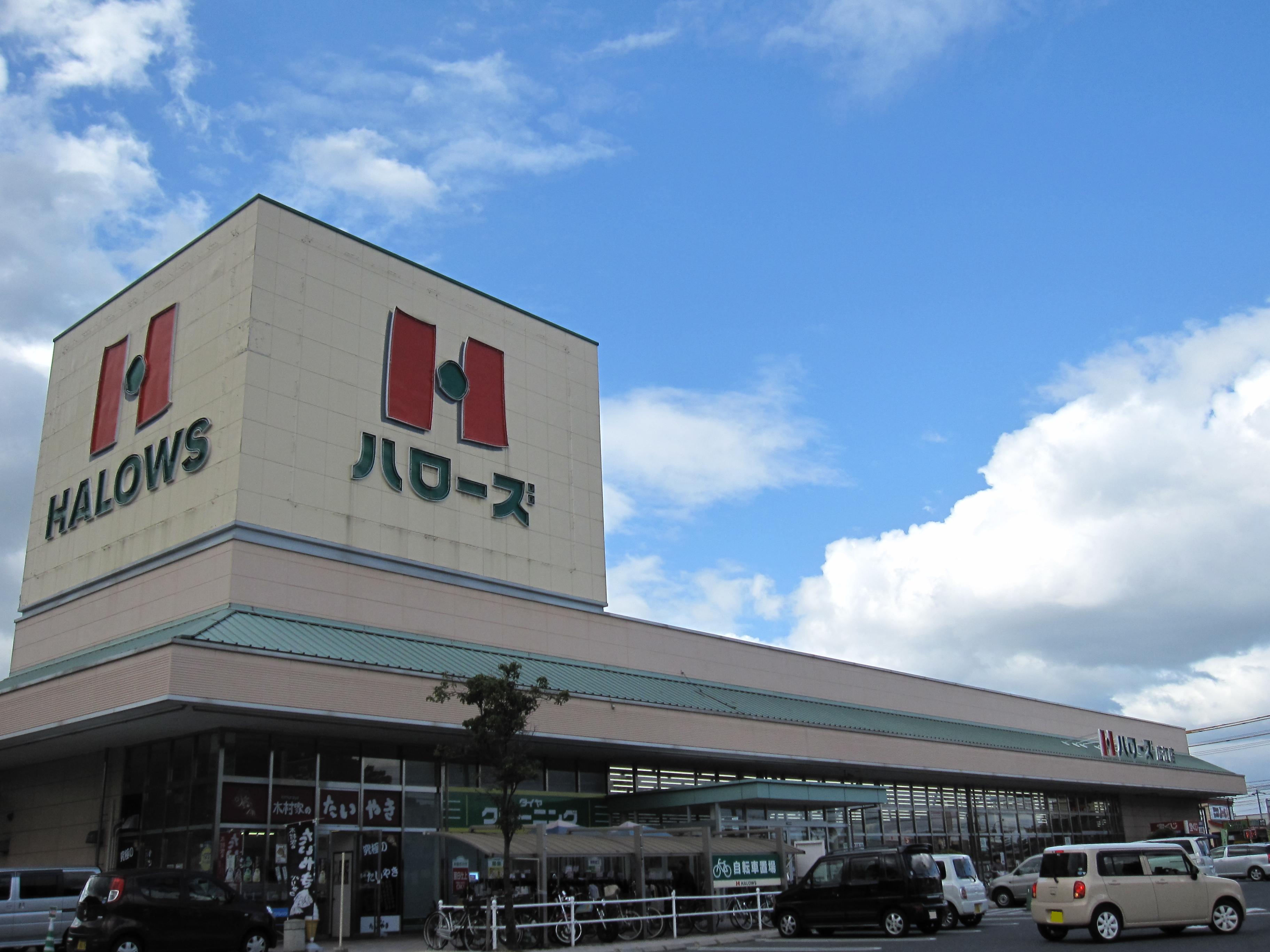 スーパー　ハローズ広江店（スーパー）まで1556m