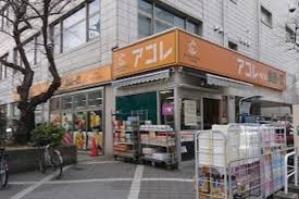 スーパー　アコレ板橋幸町店（スーパー）まで186m