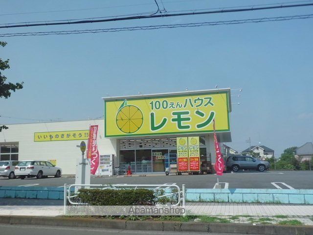 その他　１００円ハウス　レモン（その他）まで1100m