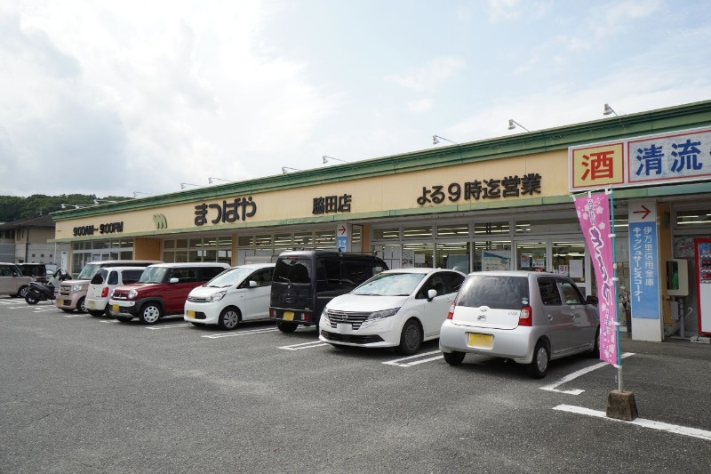 スーパー　まつばや脇田店（スーパー）まで96m