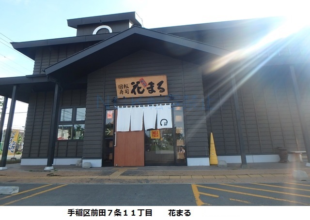 飲食店　すし　花まる（飲食店）まで86m