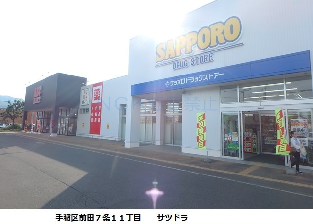ドラックストア　サツドラ手稲前田７条店（ドラッグストア）まで258m