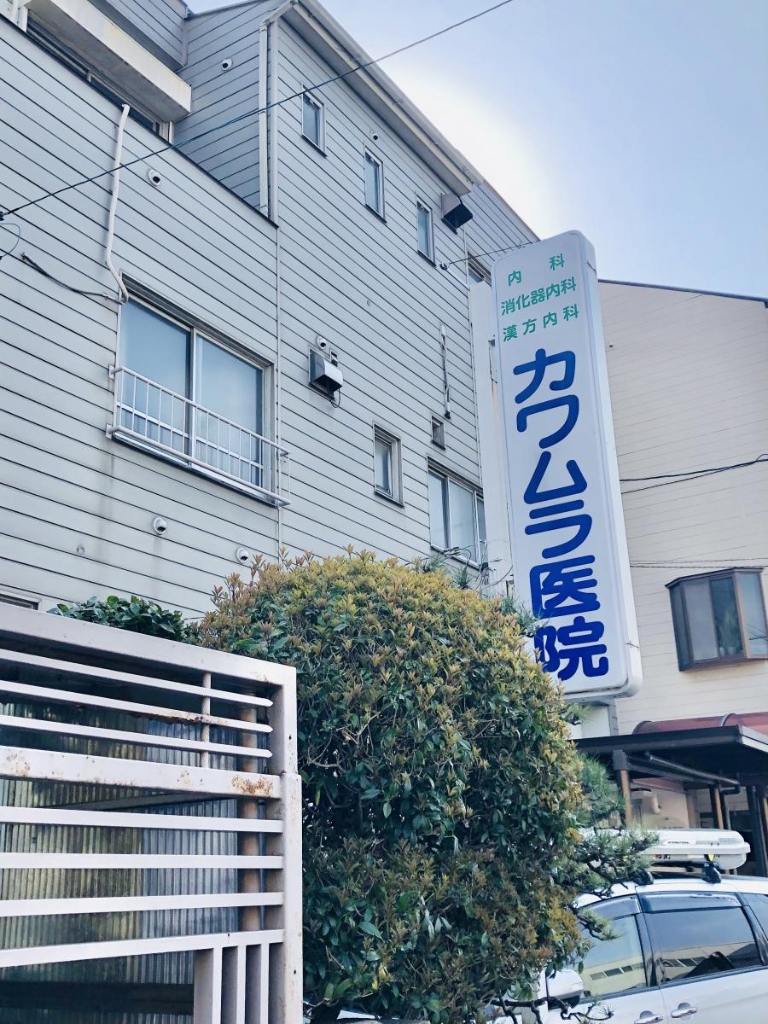 病院　カワムラ医院（病院）まで799m
