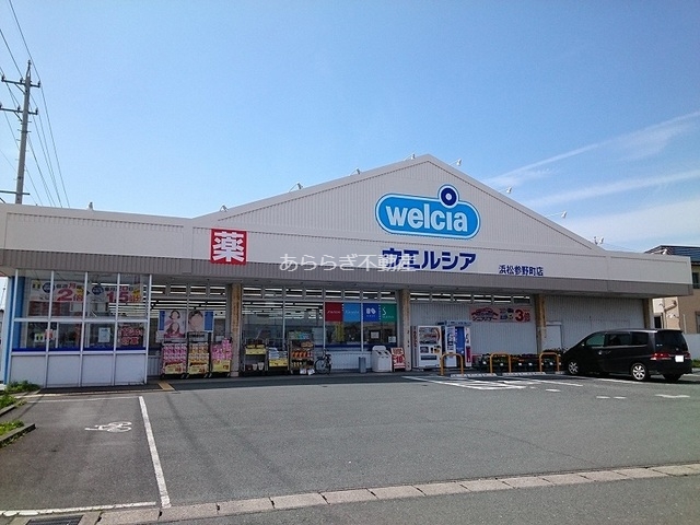 ドラックストア　ウエルシア　浜松参野町店（ドラッグストア）まで465m