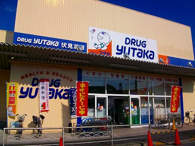 ドラックストア　ドラッグユタカ　伏見深草店（ドラッグストア）まで542m