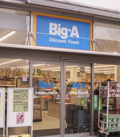 スーパー　ビッグ・エー小田急桜ヶ丘西口店（スーパー）まで388m