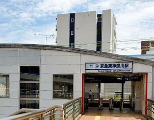 その他　京急東神奈川（その他）まで822m