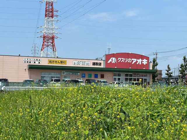 ドラックストア　クスリのアオキ連取店（ドラッグストア）まで587m