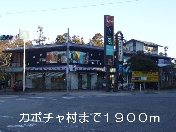 その他　カボチャ村（その他）まで1900m