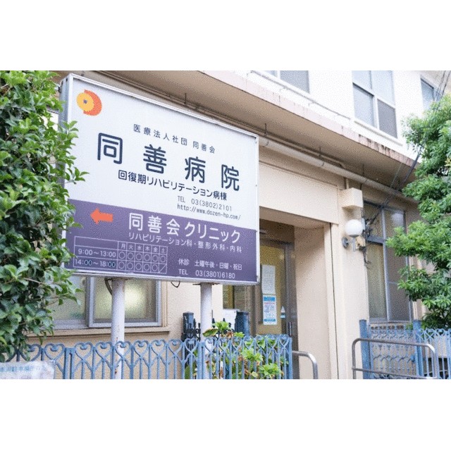 その他　同善病院（その他）まで333m