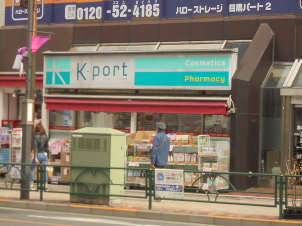 ドラックストア　K－PORT　DRUG　MART下目黒店（ドラッグストア）まで378m