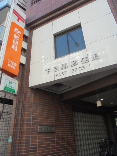 郵便局　下目黒郵便局（郵便局）まで300m