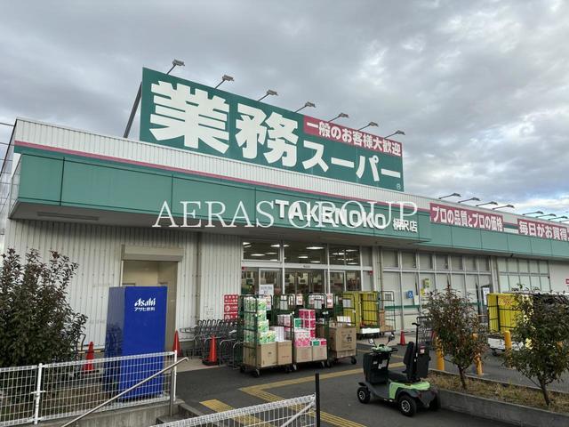 スーパー　業務スーパー TAKENOKO 柄沢店（スーパー）まで661m