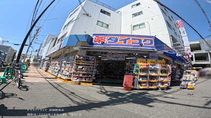 ドラックストア　ダイコクドラッグ 淡路駅前店（ドラッグストア）まで279m