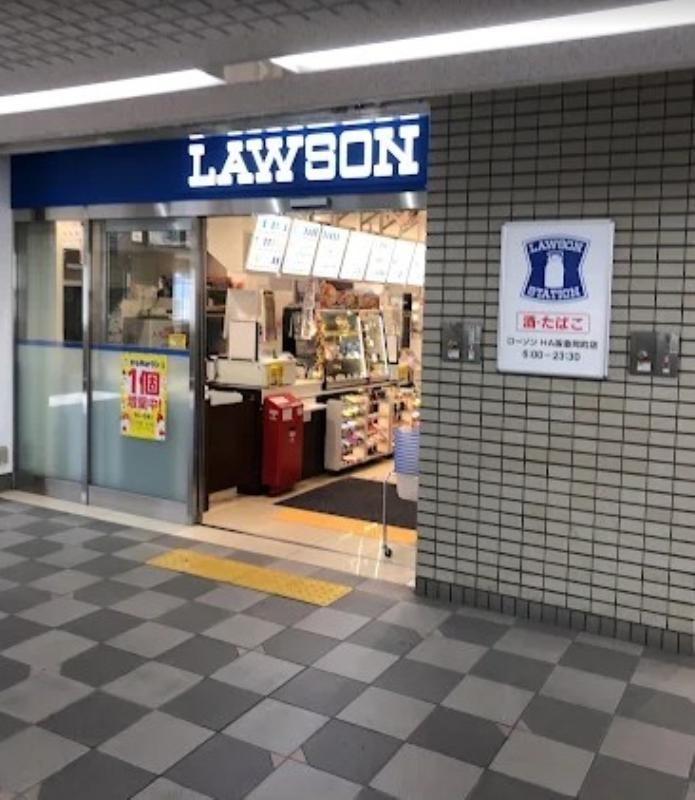 コンビニ　ローソンHA阪急岡町店（コンビニ）まで322m