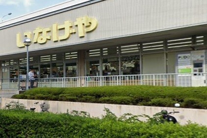 スーパー　いなげや横浜西が岡店（スーパー）まで396m
