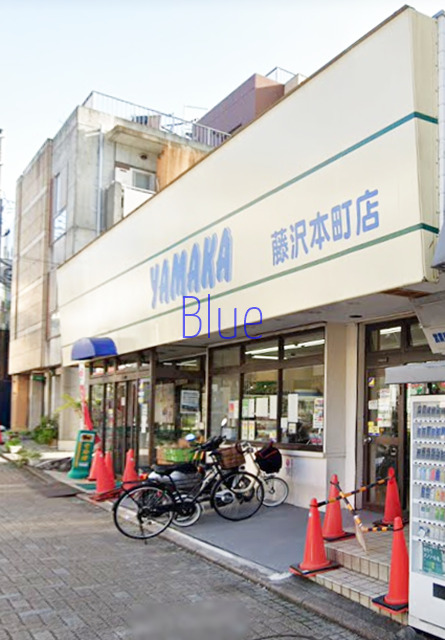 スーパー　やまか（スーパー）まで172m