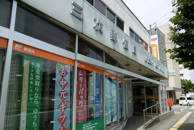 郵便局　三次郵便局（郵便局）まで750m