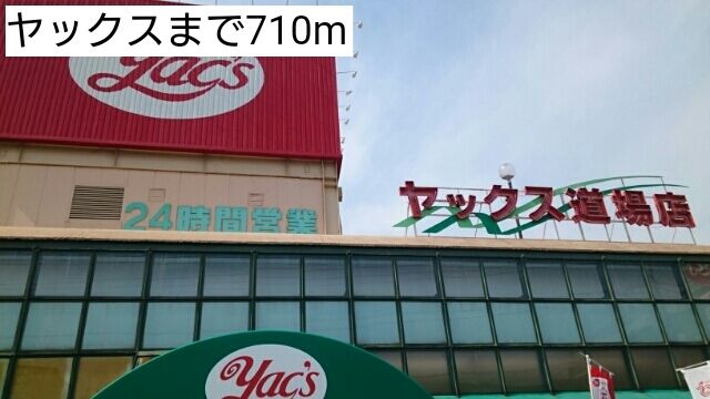 ドラックストア　ヤックス（ドラッグストア）まで710m