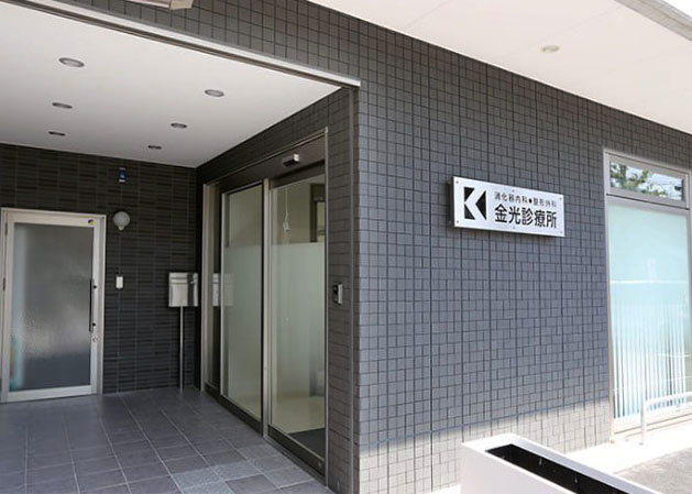 病院　金光診療所（病院）まで231m
