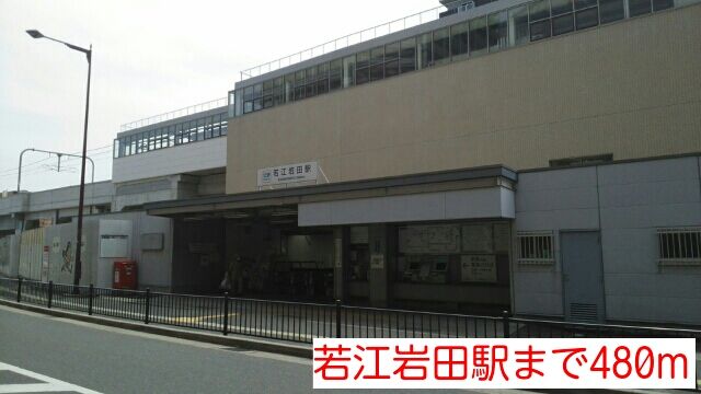 その他　若江岩田駅（その他）まで480m