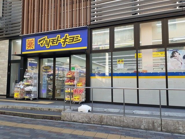 ドラックストア　マツモトキヨシ様（ドラッグストア）まで471m