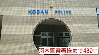 警察署・交番　河内警察署様（警察署・交番）まで480m