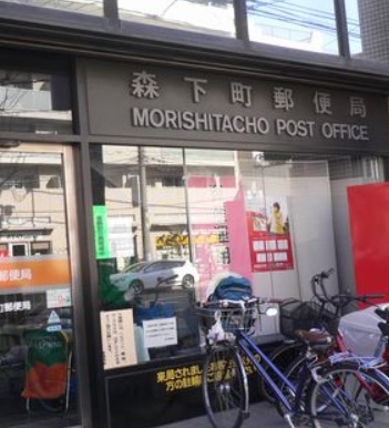 郵便局　森下町郵便局（郵便局）まで750m