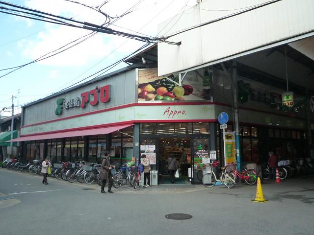 スーパー　アプロ（スーパー）まで208m