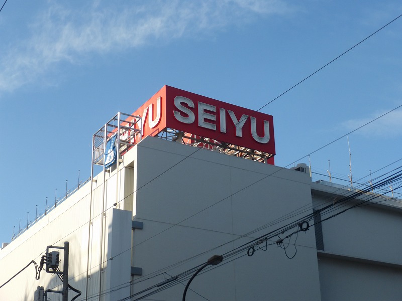 スーパー　SEIYU（スーパー）まで244m