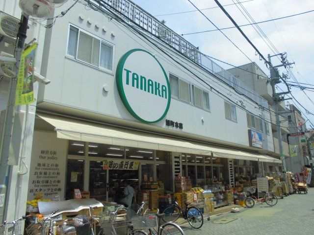 スーパー　スーパー田中 旭町本店（スーパー）まで639m