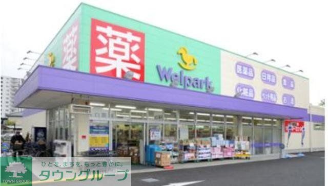 ドラックストア　ウェルパーク大森貝塚店（ドラッグストア）まで504m