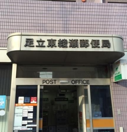 郵便局　足立東綾瀬郵便局（郵便局）まで465m
