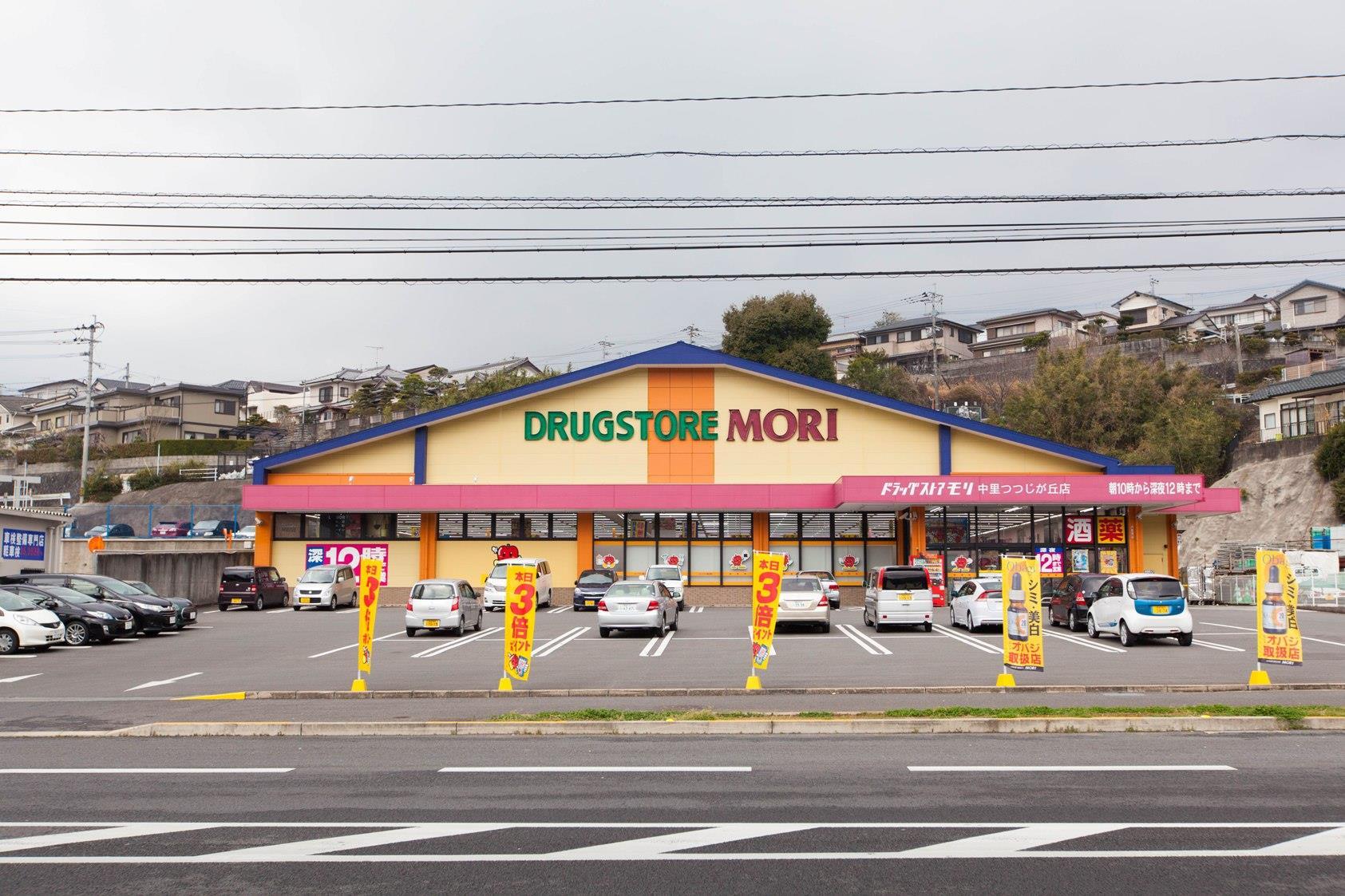 ドラックストア　ドラッグストアモリ中里つつじが丘店（ドラッグストア）まで744m