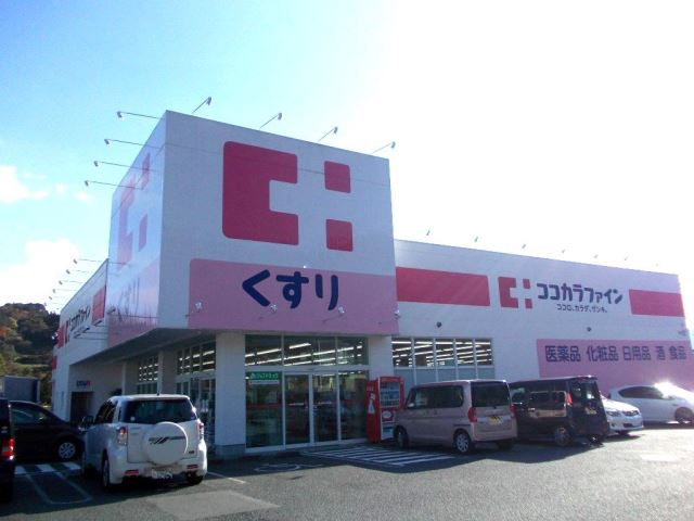 ドラックストア　ココカラファイン長篠店（ドラッグストア）まで1100m